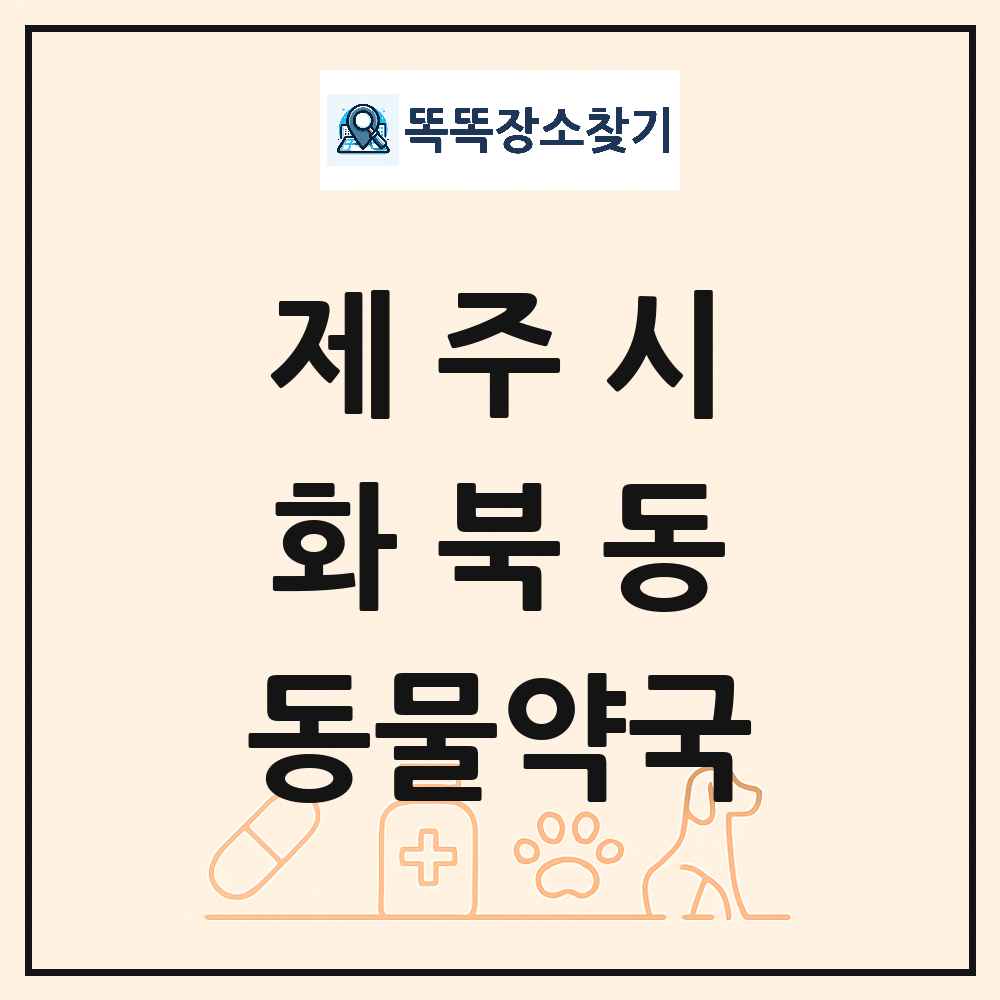제주특별자치도 제주시 화북동 동물약국 목록 및 상세정보 썸네일