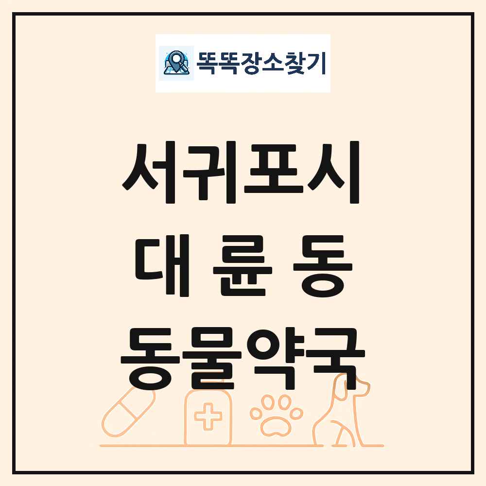 제주특별자치도 서귀포시 대륜동 동물약국 목록 및 상세정보 썸네일