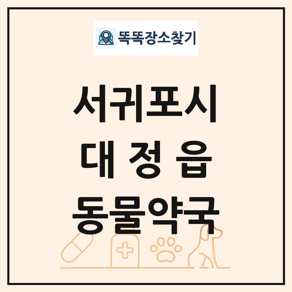 제주특별자치도 서귀포시 대정읍 동물약국 목록 및 상세정보 썸네일