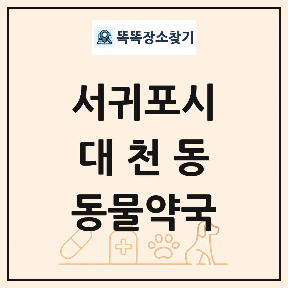 제주특별자치도 서귀포시 대천동 동물약국 목록 및 상세정보 썸네일