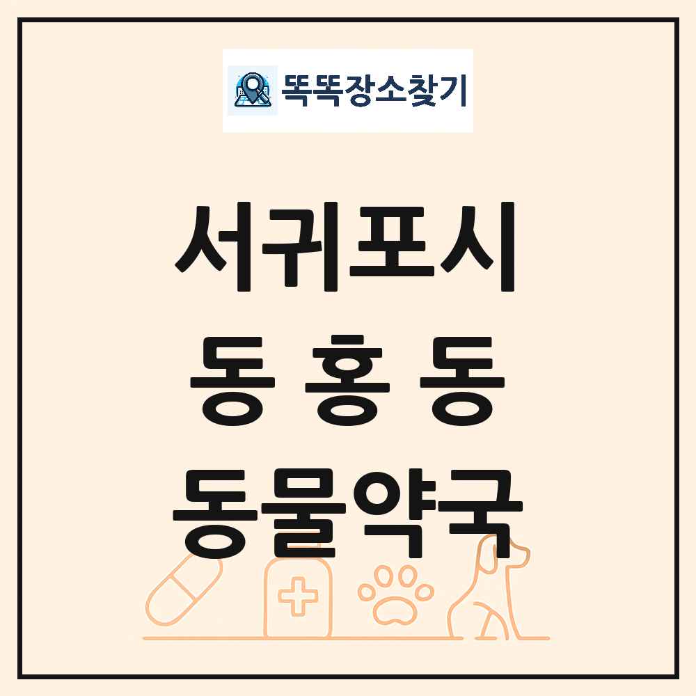 제주특별자치도 서귀포시 동홍동 동물약국 목록 및 상세정보 썸네일