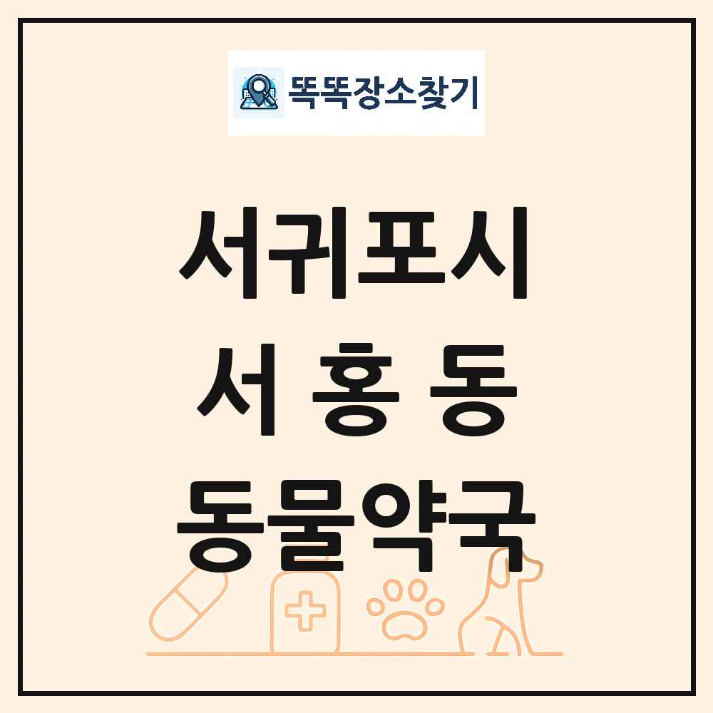 제주특별자치도 서귀포시 서홍동 동물약국 목록 및 상세정보 썸네일
