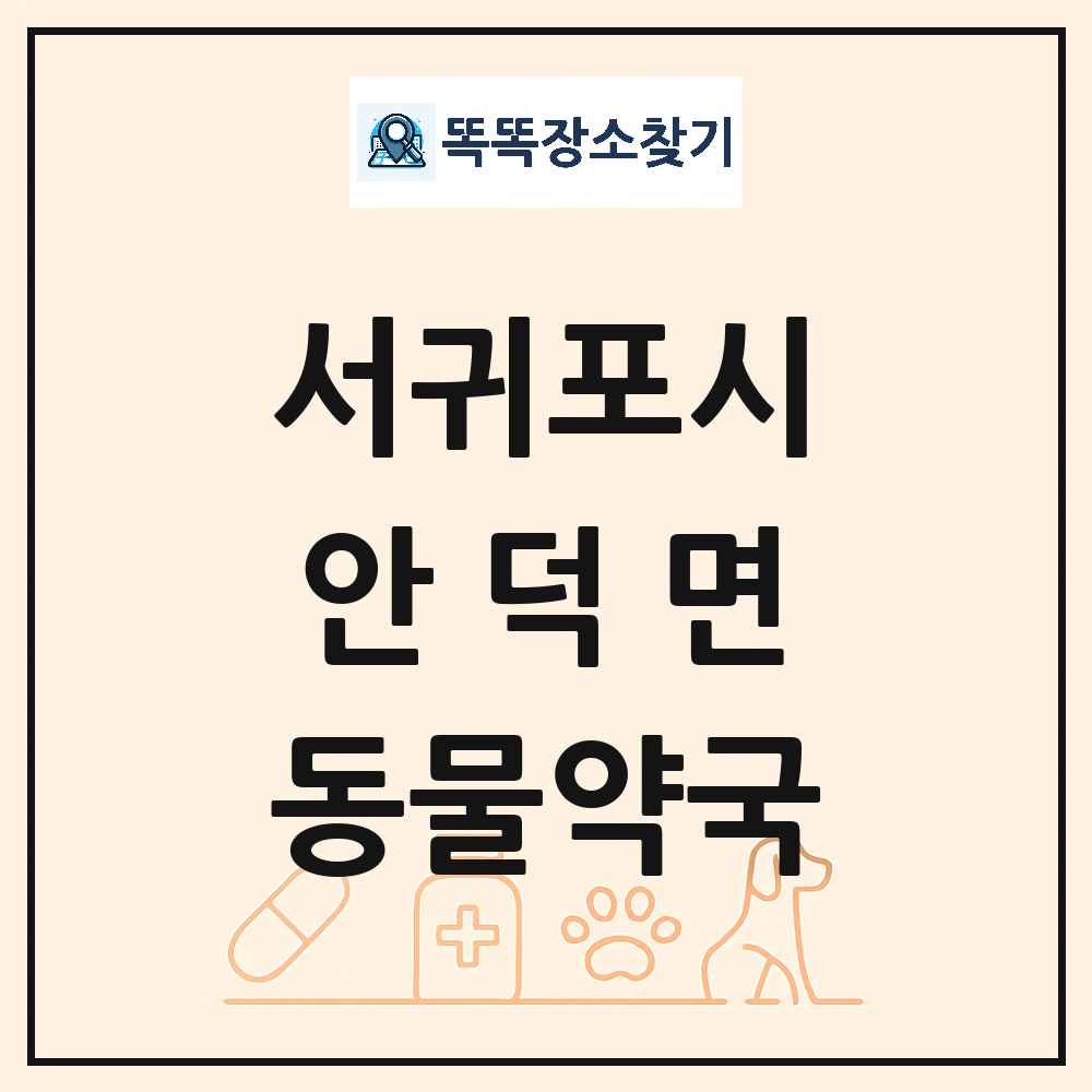 제주특별자치도 서귀포시 안덕면 동물약국 목록 및 상세정보 썸네일