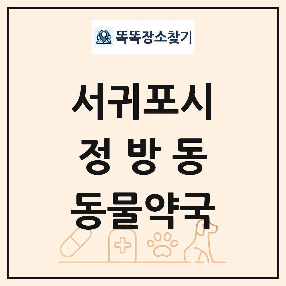 제주특별자치도 서귀포시 정방동 동물약국 목록 및 상세정보 썸네일