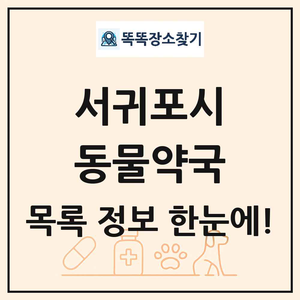 제주특별자치도 서귀포시 동물약국 목록 및 상세정보 썸네일