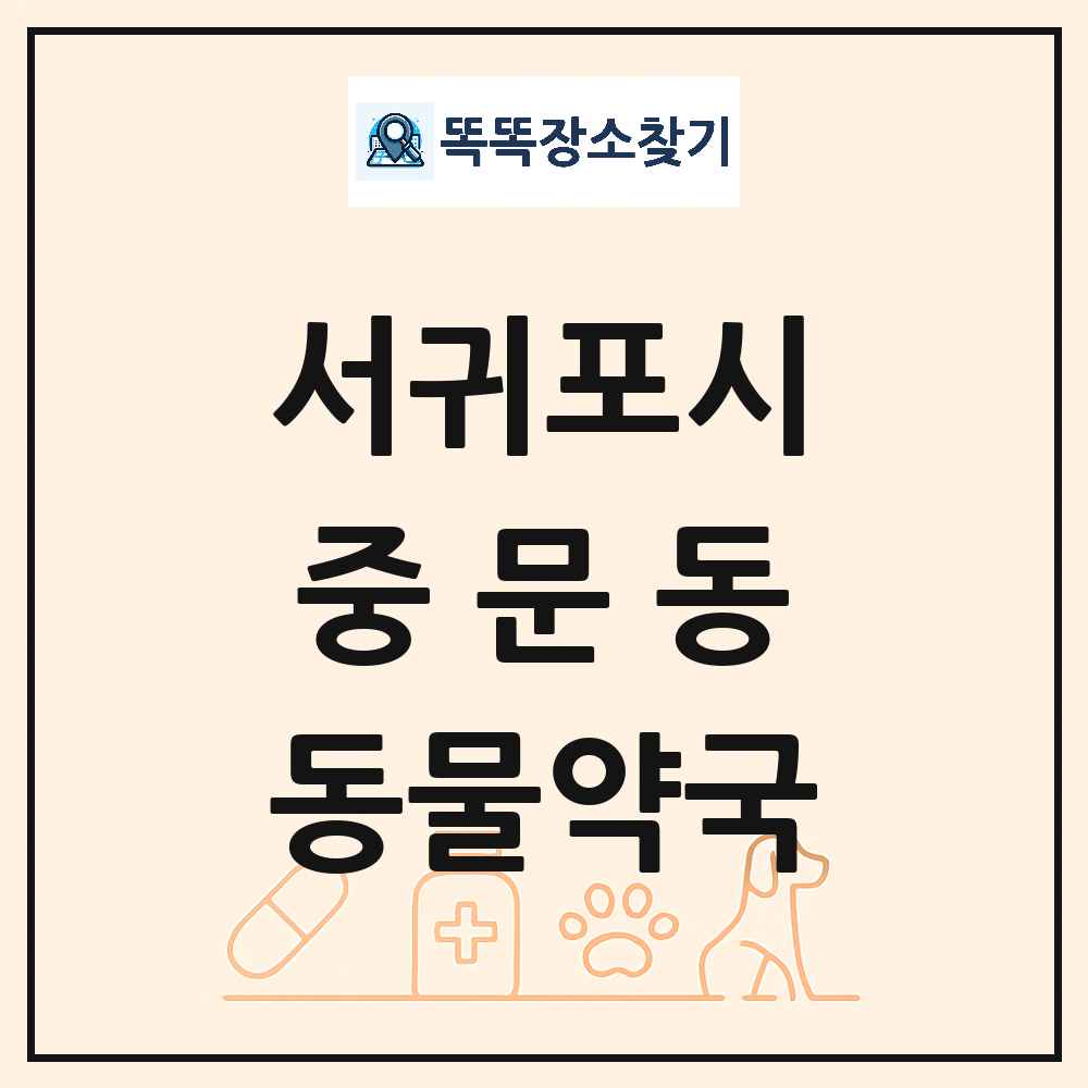 제주특별자치도 서귀포시 중문동 동물약국 목록 및 상세정보 썸네일