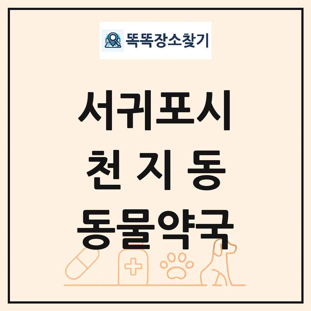 제주특별자치도 서귀포시 천지동 동물약국 목록 및 상세정보 썸네일