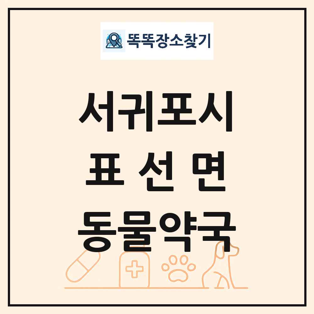 제주특별자치도 서귀포시 표선면 동물약국 목록 및 상세정보 썸네일