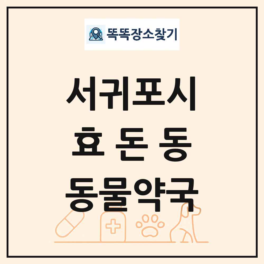 제주특별자치도 서귀포시 효돈동 동물약국 목록 및 상세정보 썸네일