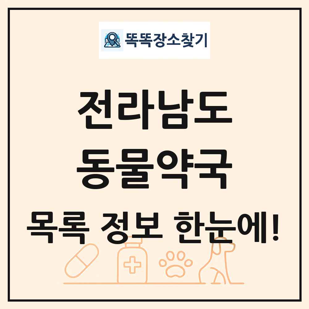 전라남도 동물약국 목록 및 상세정보 썸네일