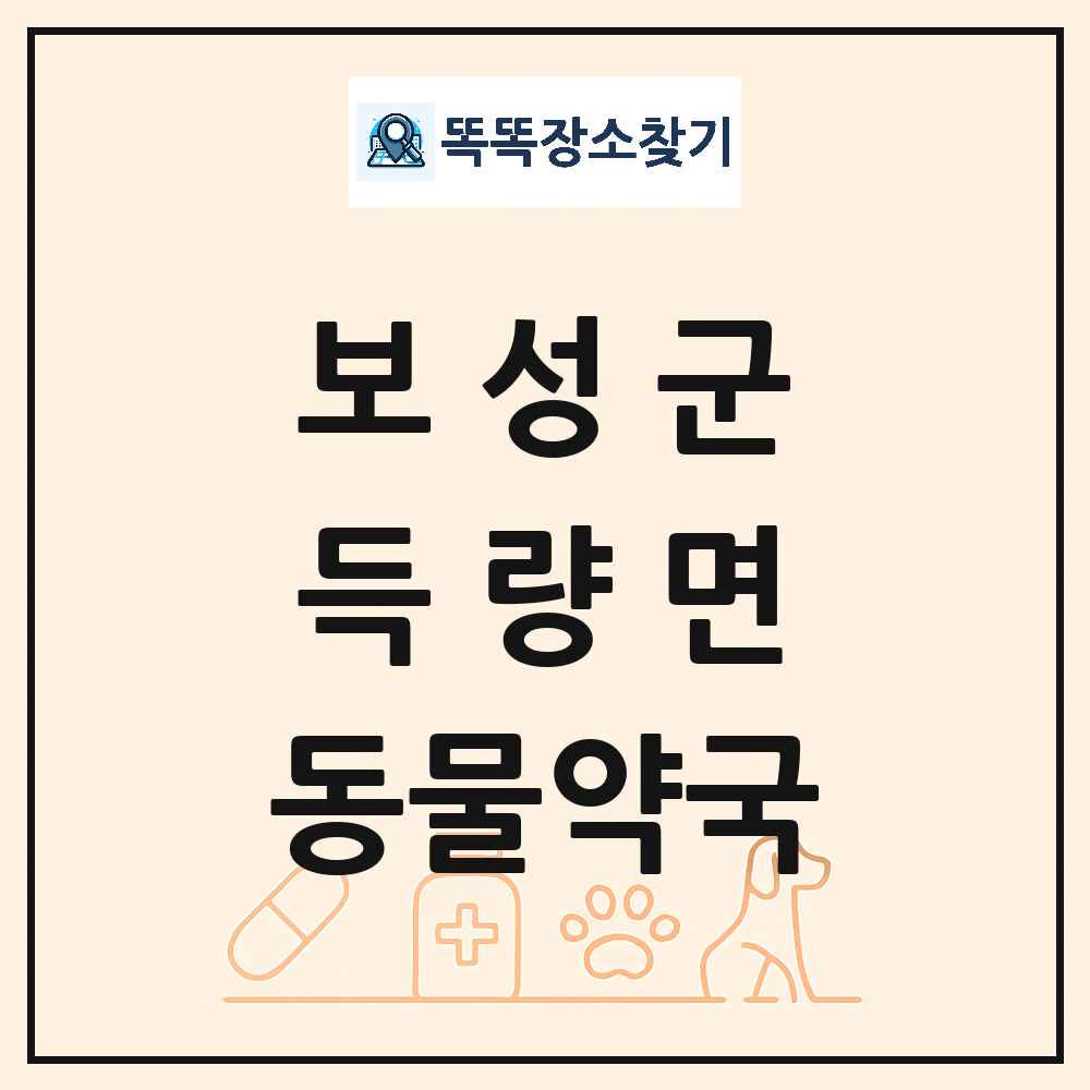 전라남도 보성군 득량면 동물약국 목록 및 상세정보 썸네일