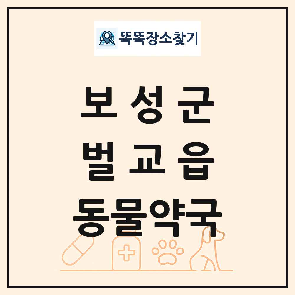 전라남도 보성군 벌교읍 동물약국 목록 및 상세정보 썸네일