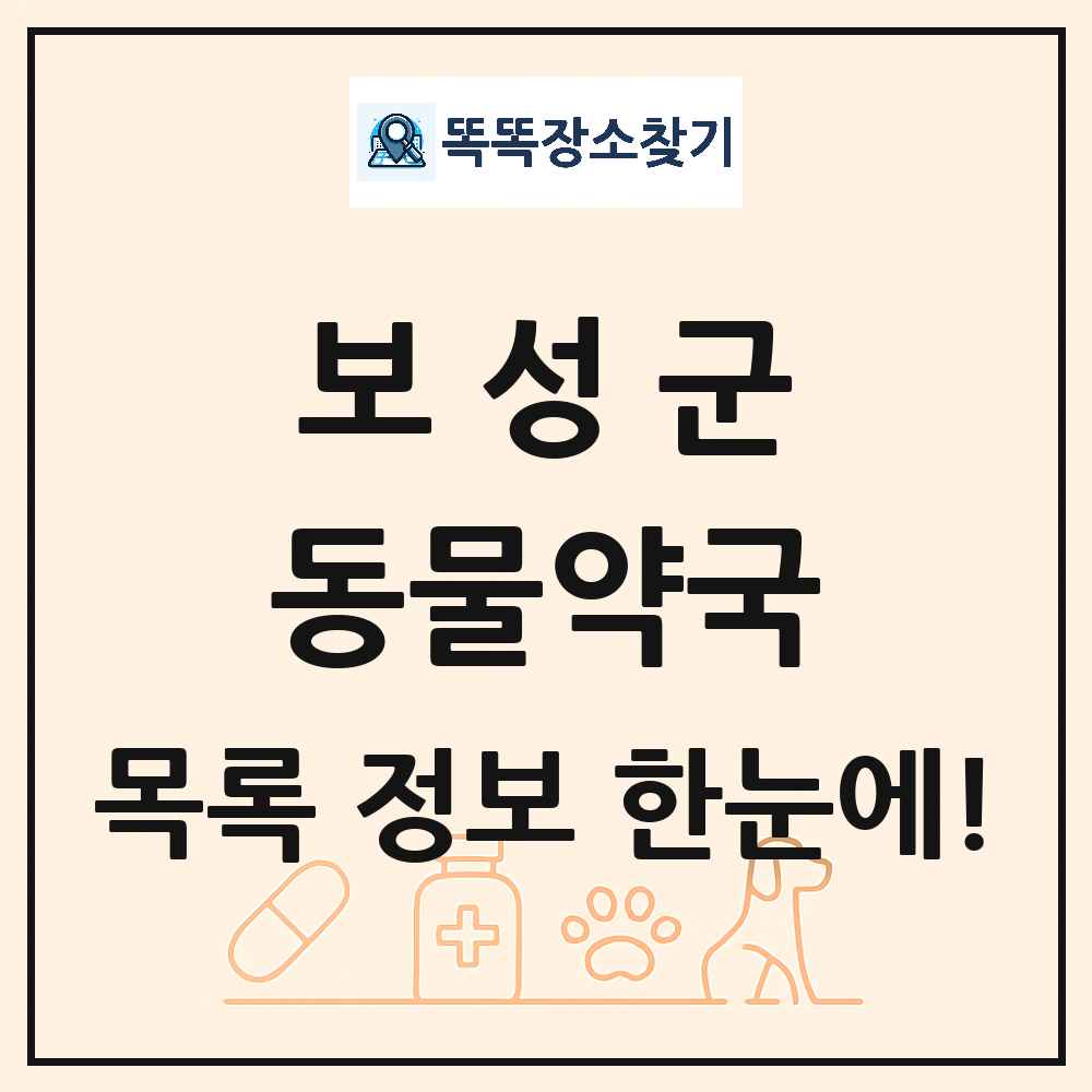 전라남도 보성군 동물약국 목록 및 상세정보 썸네일