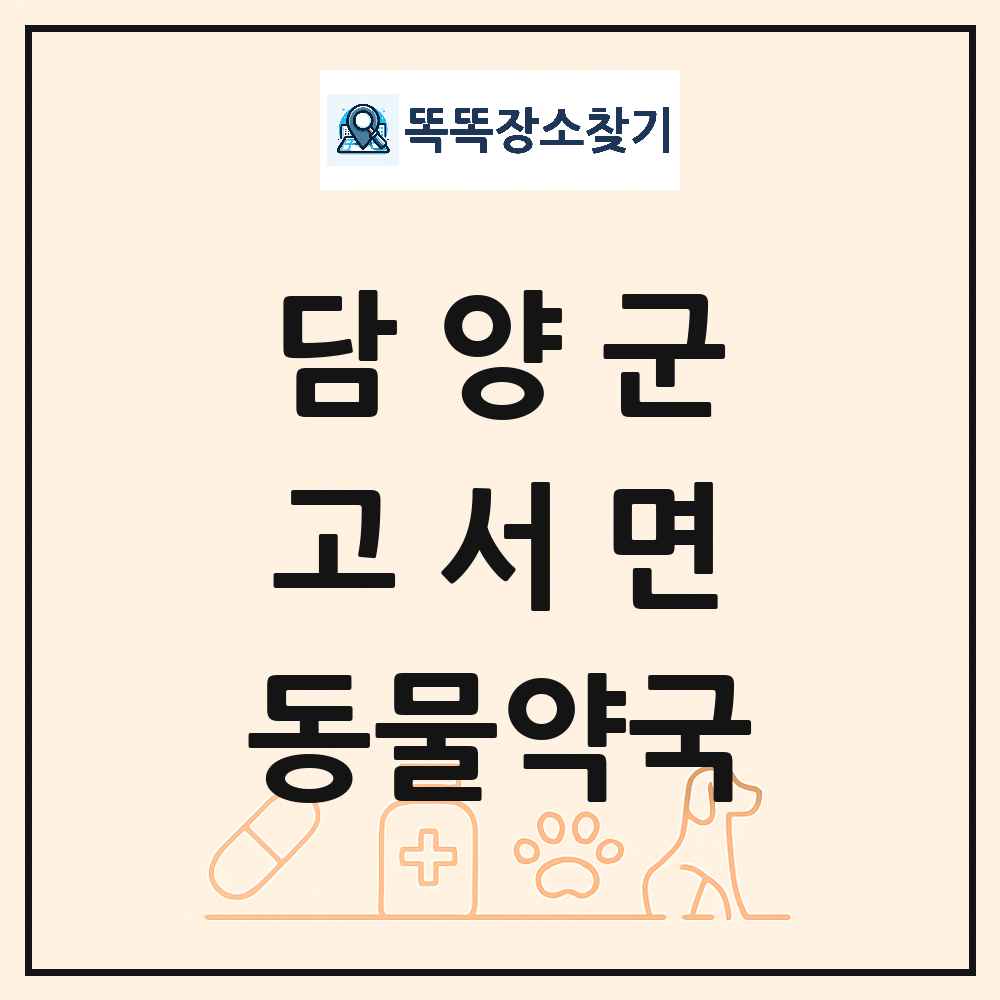 전라남도 담양군 고서면 동물약국 목록 및 상세정보 썸네일