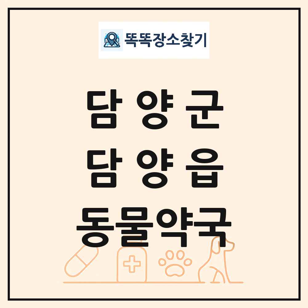 전라남도 담양군 담양읍 동물약국 목록 및 상세정보 썸네일