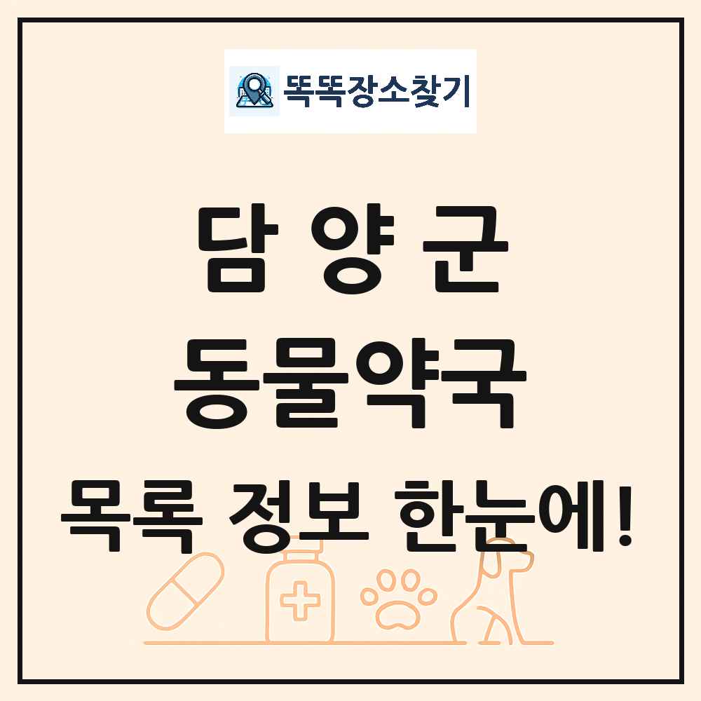 전라남도 담양군 동물약국 목록 및 상세정보 썸네일