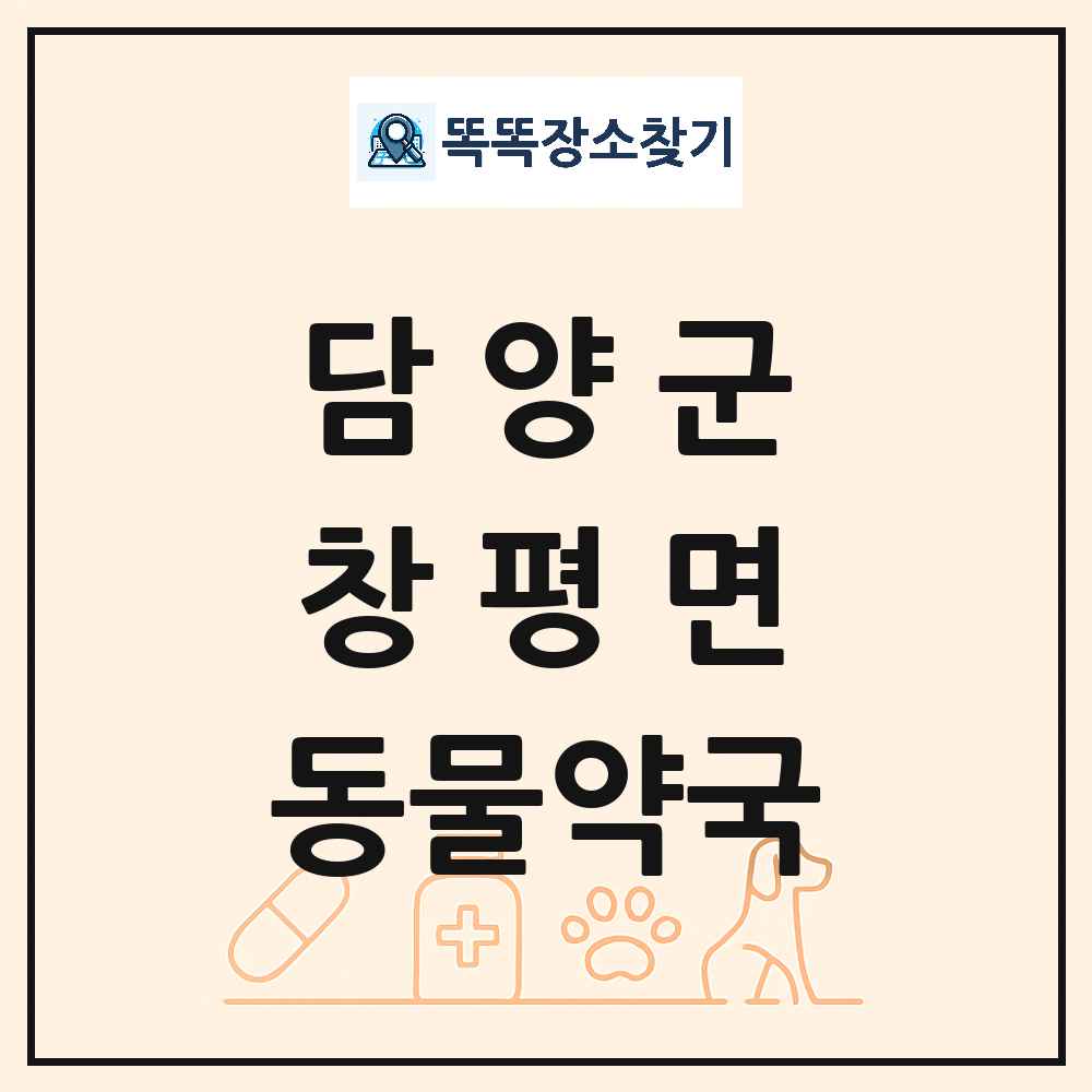 전라남도 담양군 창평면 동물약국 목록 및 상세정보 썸네일