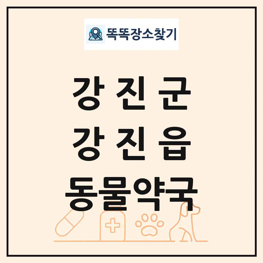 전라남도 강진군 강진읍 동물약국 목록 및 상세정보 썸네일