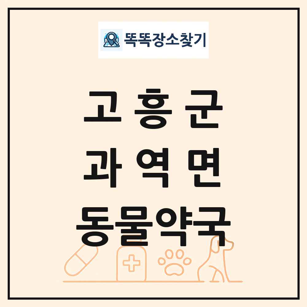 전라남도 고흥군 과역면 동물약국 목록 및 상세정보 썸네일