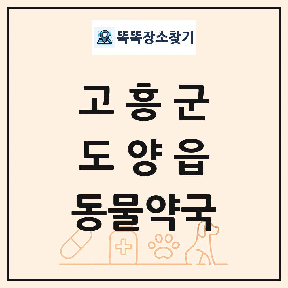 전라남도 고흥군 도양읍 동물약국 목록 및 상세정보 썸네일