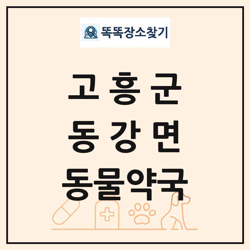 전라남도 고흥군 동강면 동물약국 목록 및 상세정보 썸네일