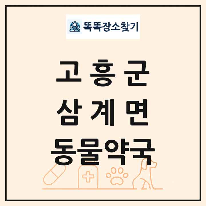 전라남도 고흥군 삼계면 동물약국 목록 및 상세정보 썸네일