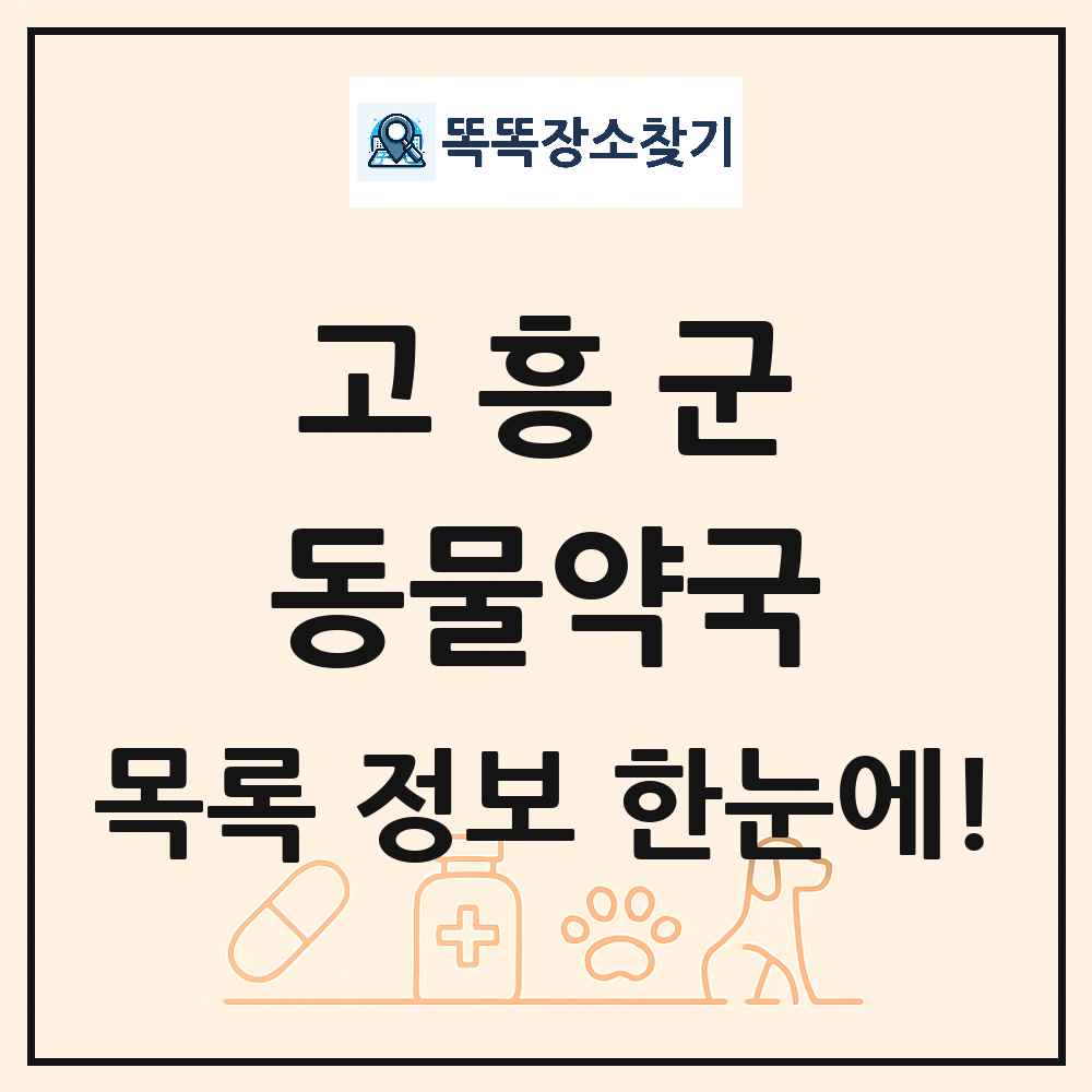 전라남도 고흥군 동물약국 목록 및 상세정보 썸네일