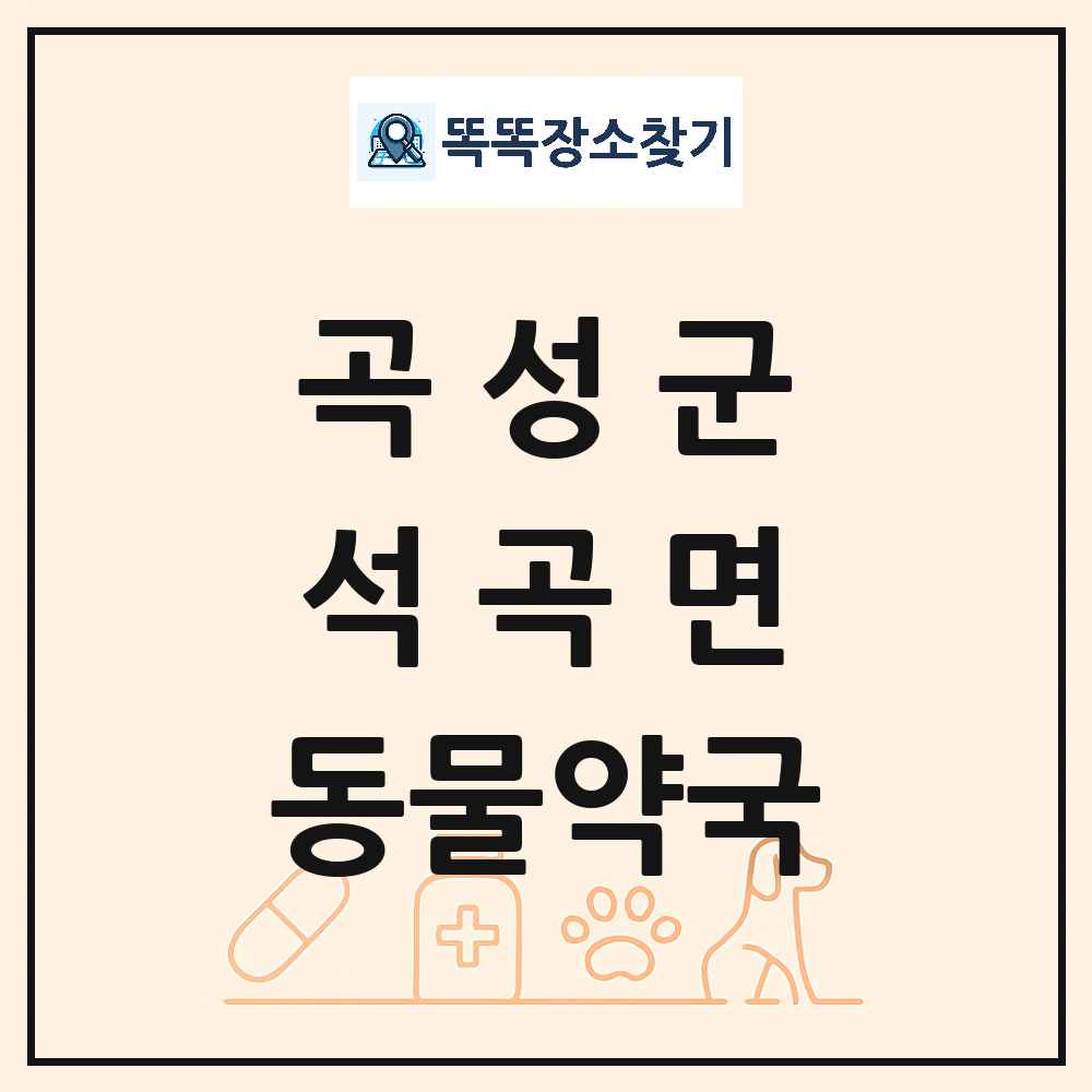 전라남도 곡성군 석곡면 동물약국 목록 및 상세정보 썸네일