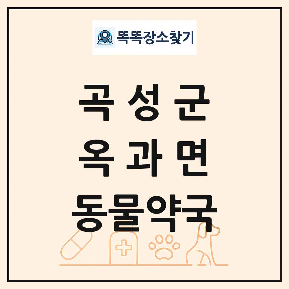 전라남도 곡성군 옥과면 동물약국 목록 및 상세정보 썸네일