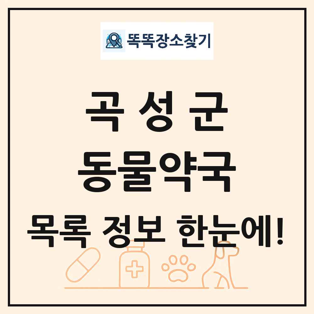 전라남도 곡성군 동물약국 목록 및 상세정보 썸네일