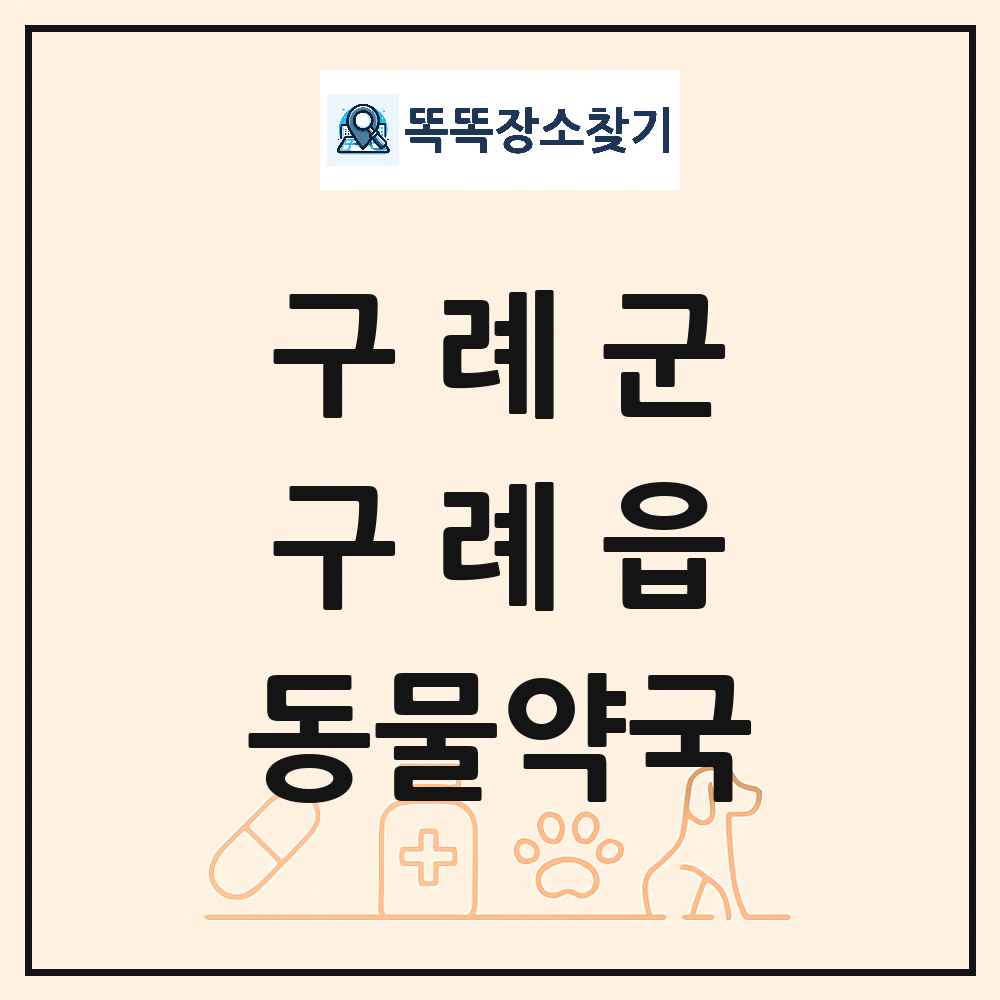 전라남도 구례군 구례읍 동물약국 목록 및 상세정보 썸네일