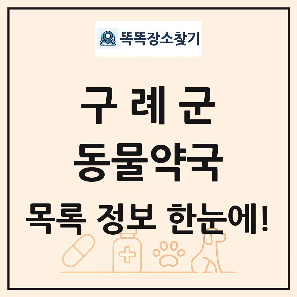 전라남도 구례군 동물약국 목록 및 상세정보 썸네일