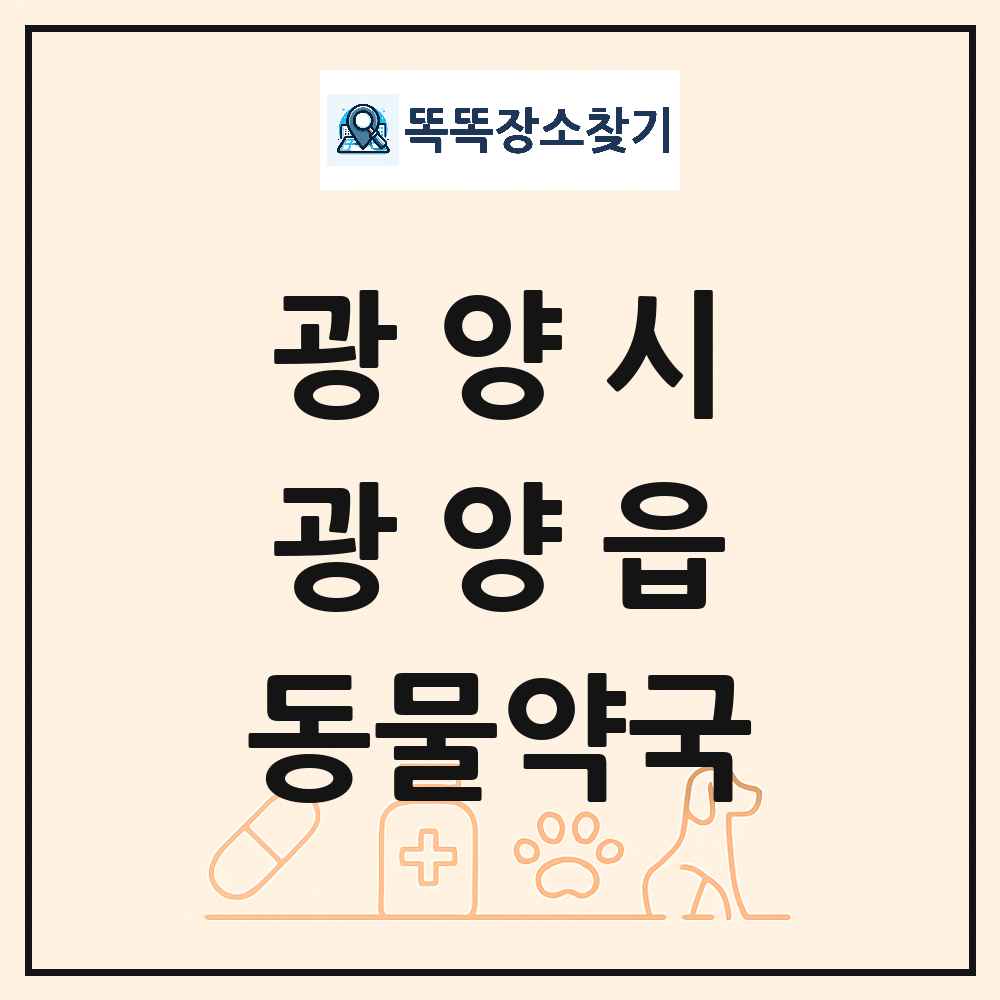 전라남도 광양시 광양읍 동물약국 목록 및 상세정보 썸네일