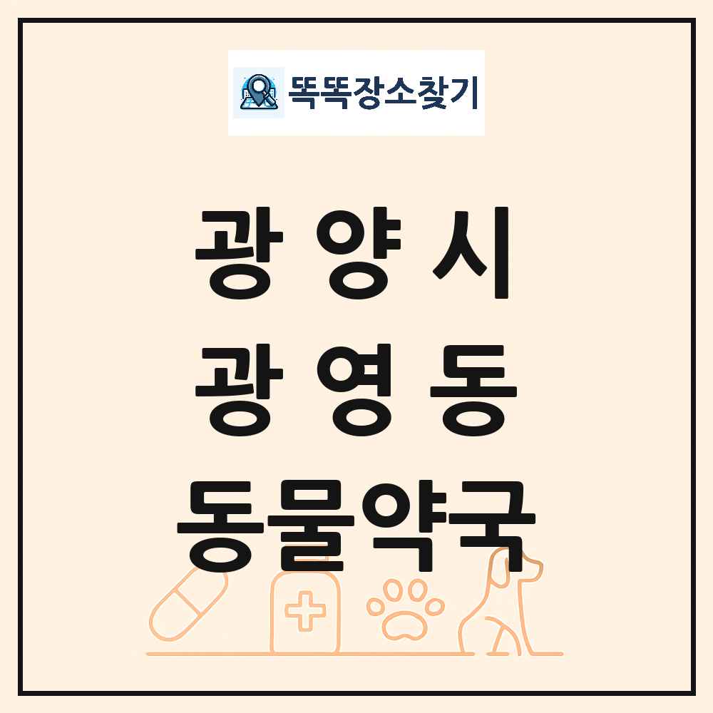 전라남도 광양시 광영동 동물약국 목록 및 상세정보 썸네일