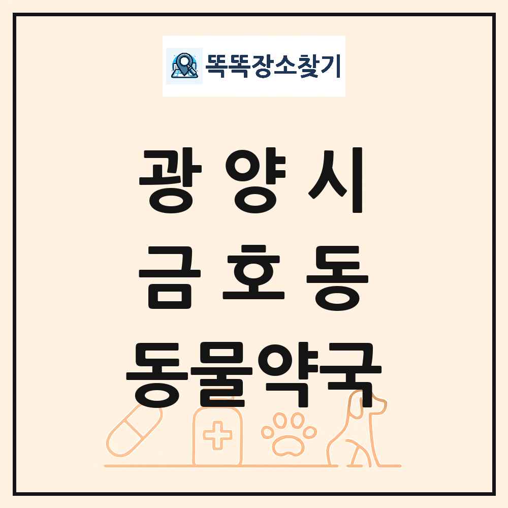 전라남도 광양시 금호동 동물약국 목록 및 상세정보 썸네일