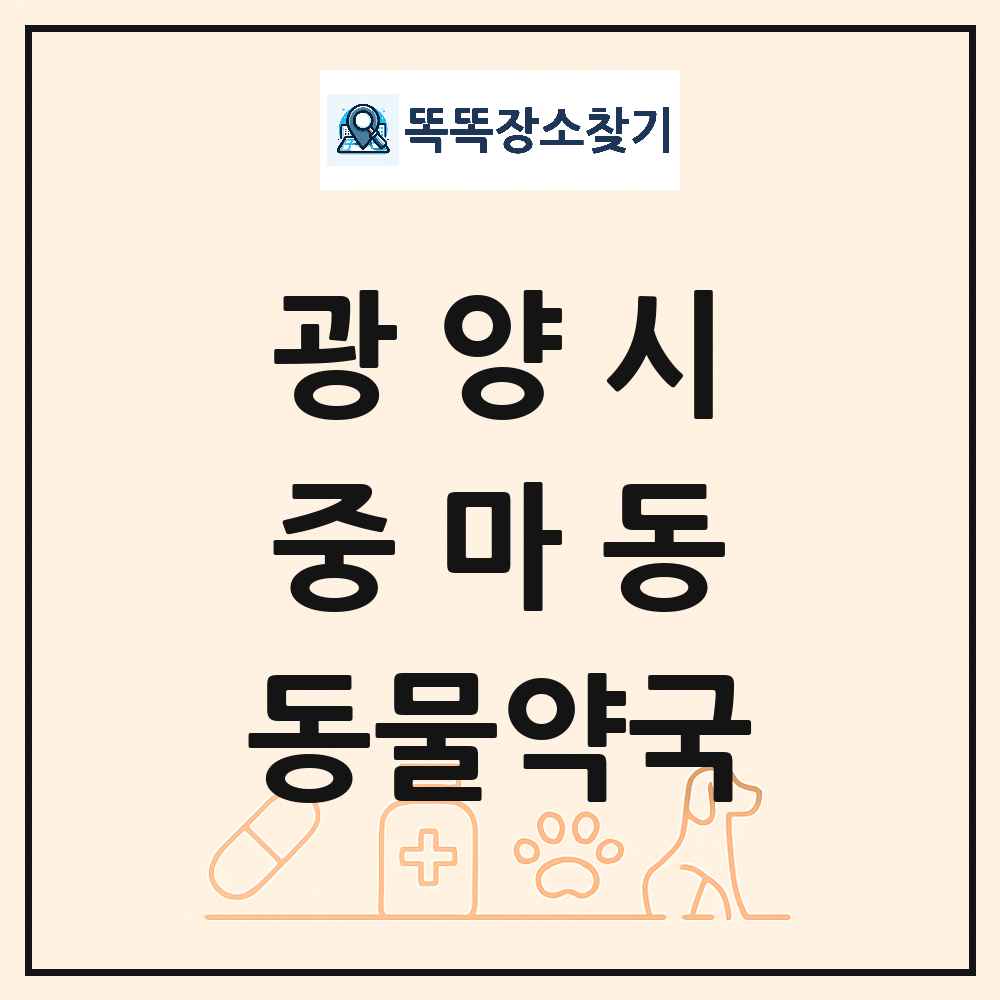 전라남도 광양시 중마동 동물약국 목록 및 상세정보 썸네일