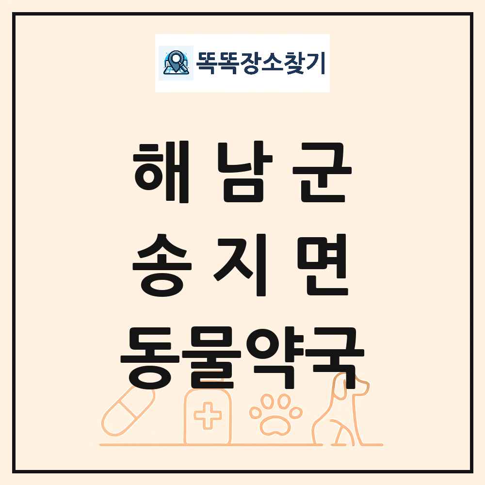 전라남도 해남군 송지면 동물약국 목록 및 상세정보 썸네일
