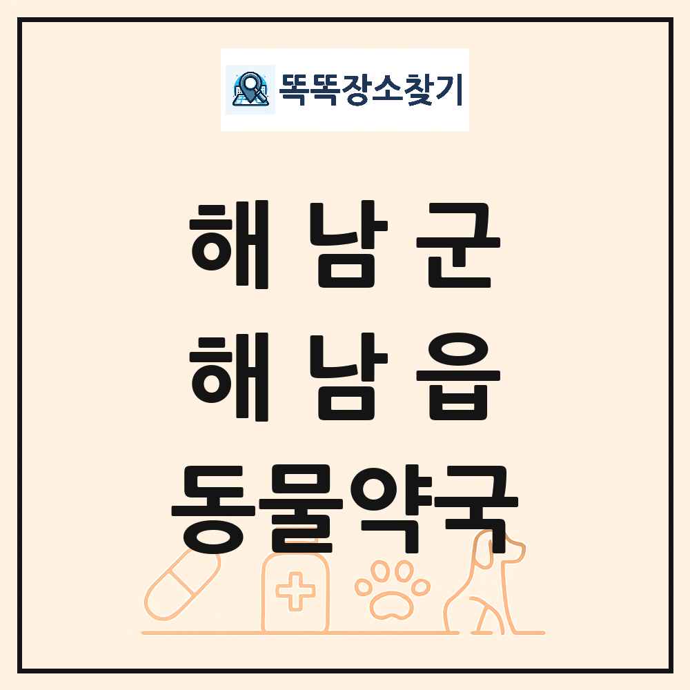 전라남도 해남군 해남읍 동물약국 목록 및 상세정보 썸네일