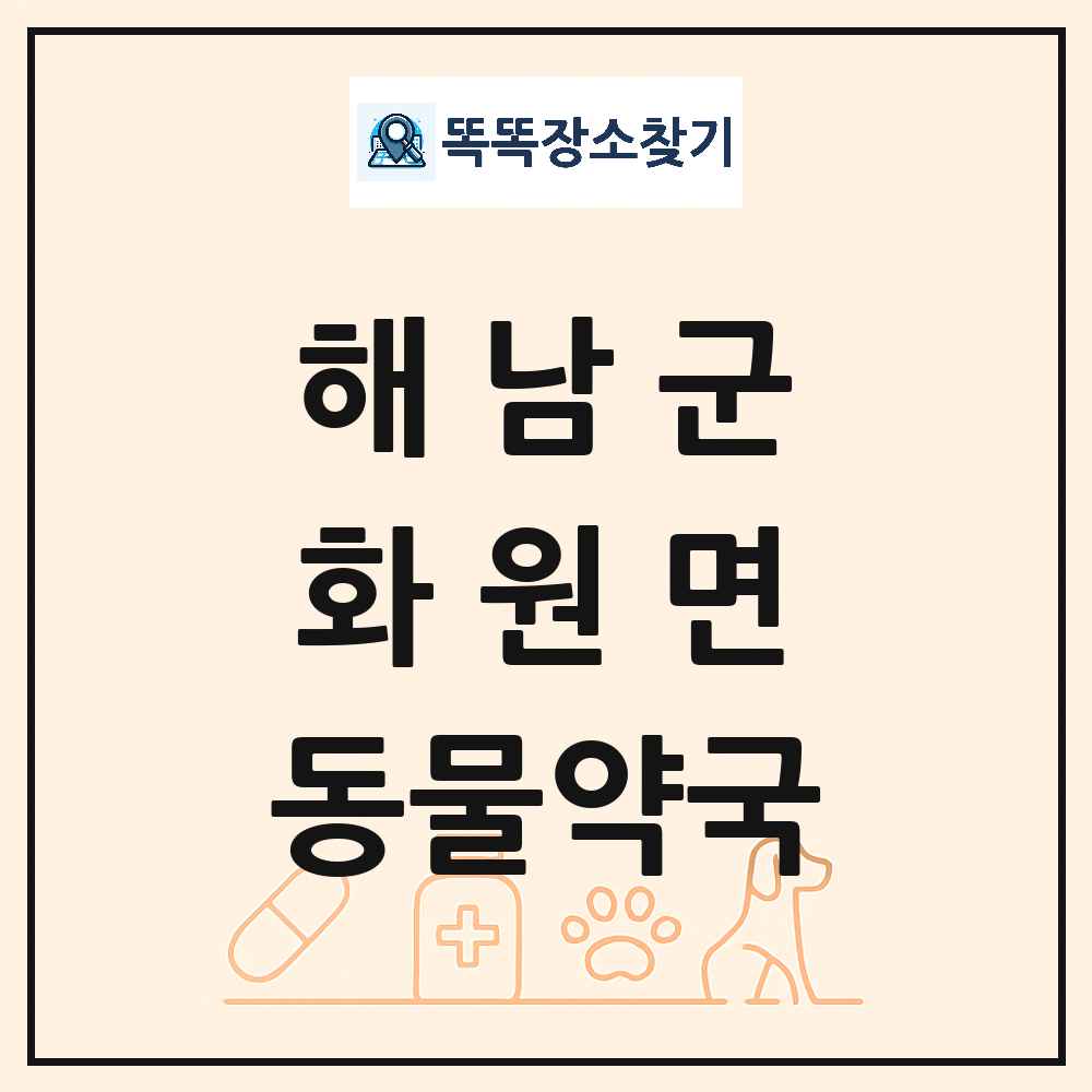 전라남도 해남군 화원면 동물약국 목록 및 상세정보 썸네일