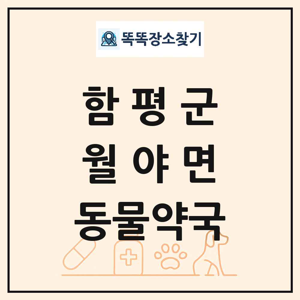 전라남도 함평군 월야면 동물약국 목록 및 상세정보 썸네일