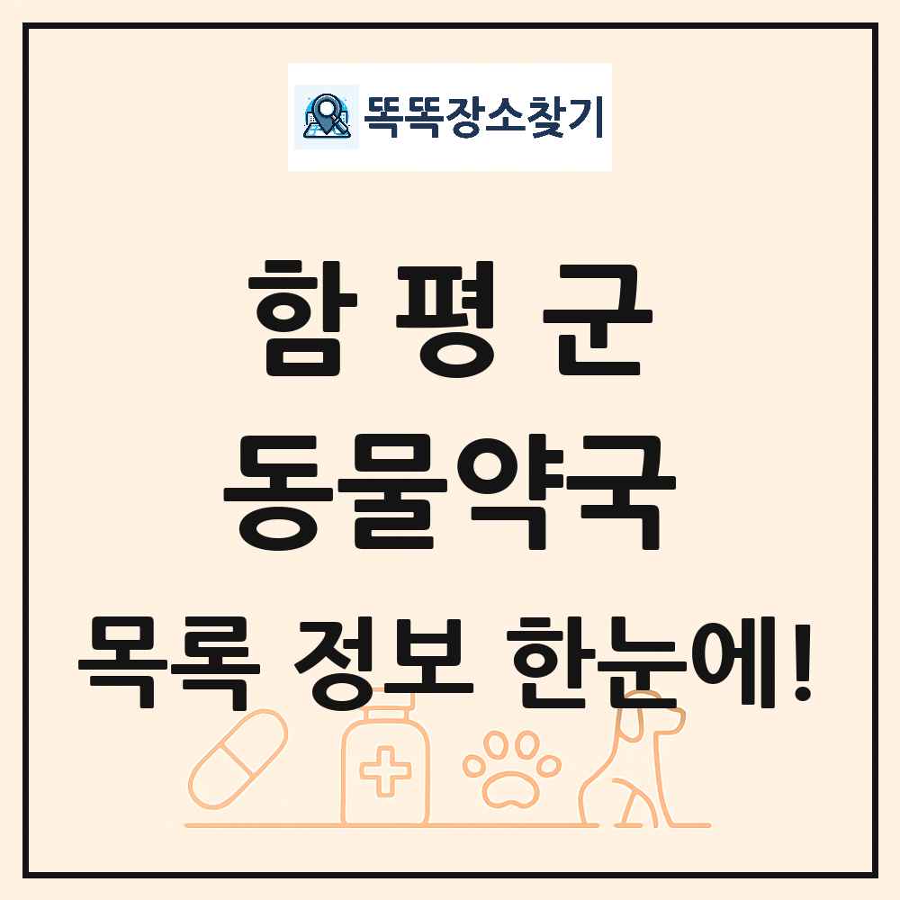 전라남도 함평군 동물약국 목록 및 상세정보 썸네일