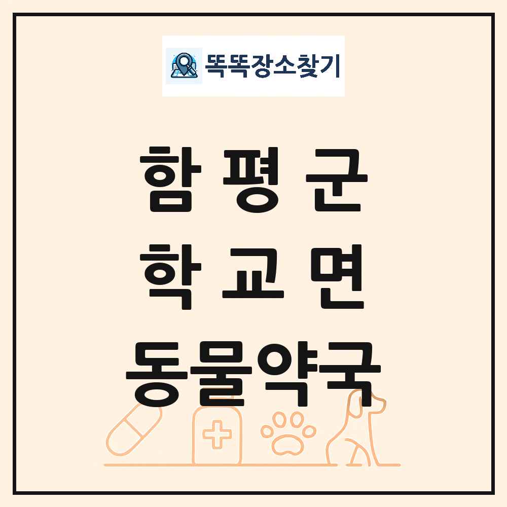 전라남도 함평군 학교면 동물약국 목록 및 상세정보 썸네일