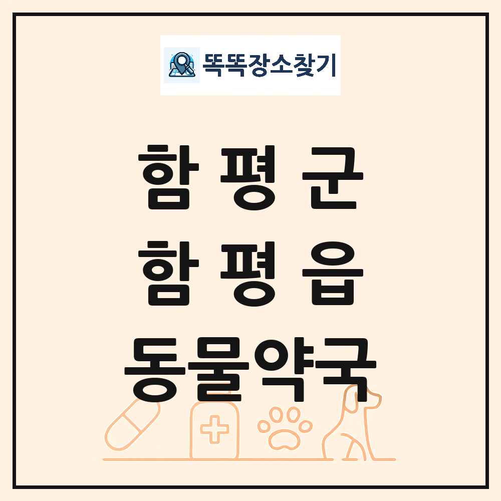 전라남도 함평군 함평읍 동물약국 목록 및 상세정보 썸네일