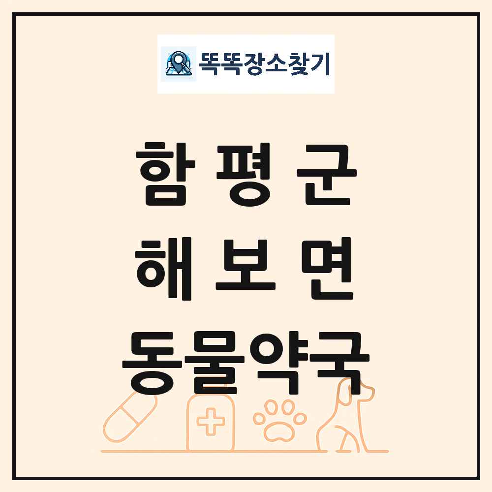 전라남도 함평군 해보면 동물약국 목록 및 상세정보 썸네일