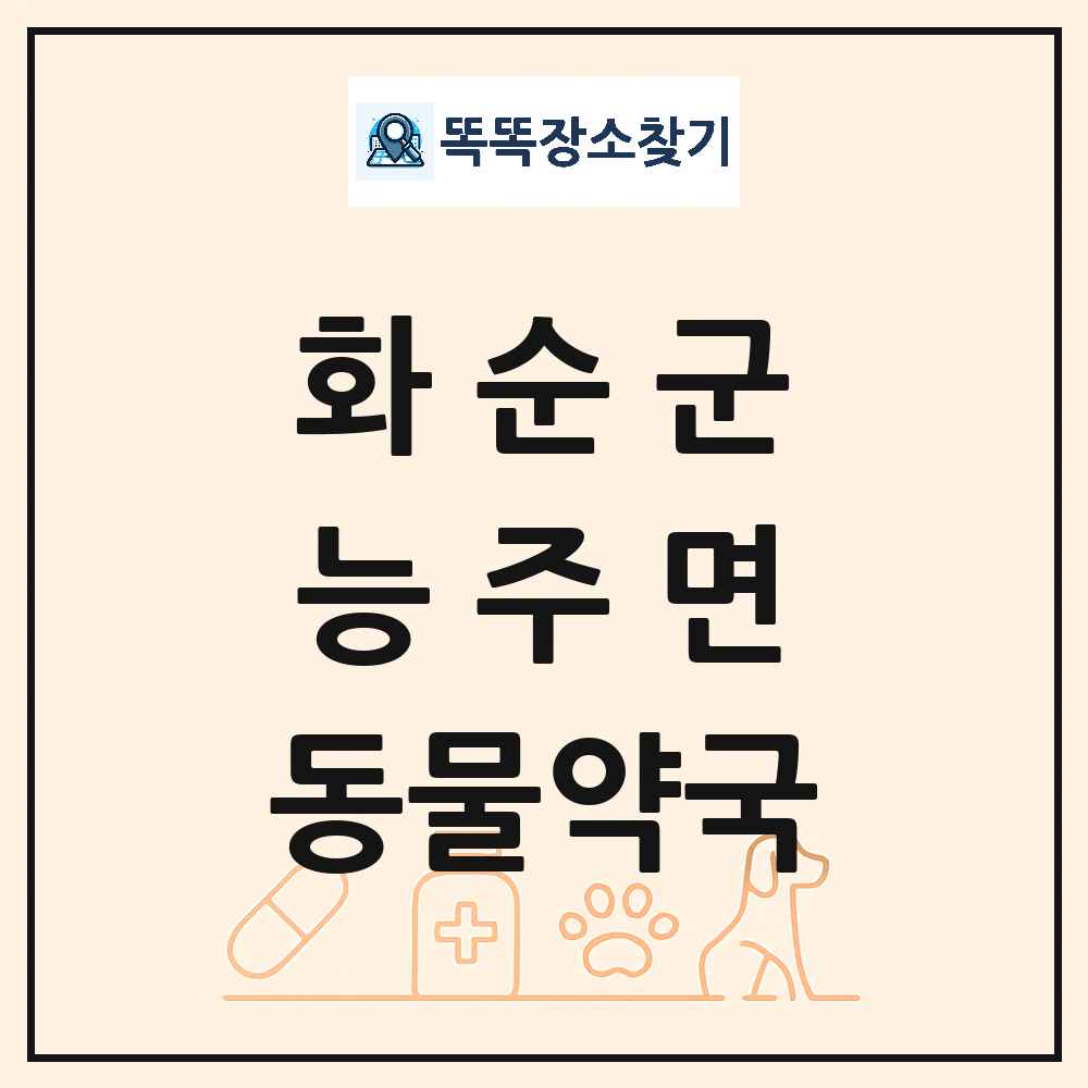 전라남도 화순군 능주면 동물약국 목록 및 상세정보 썸네일