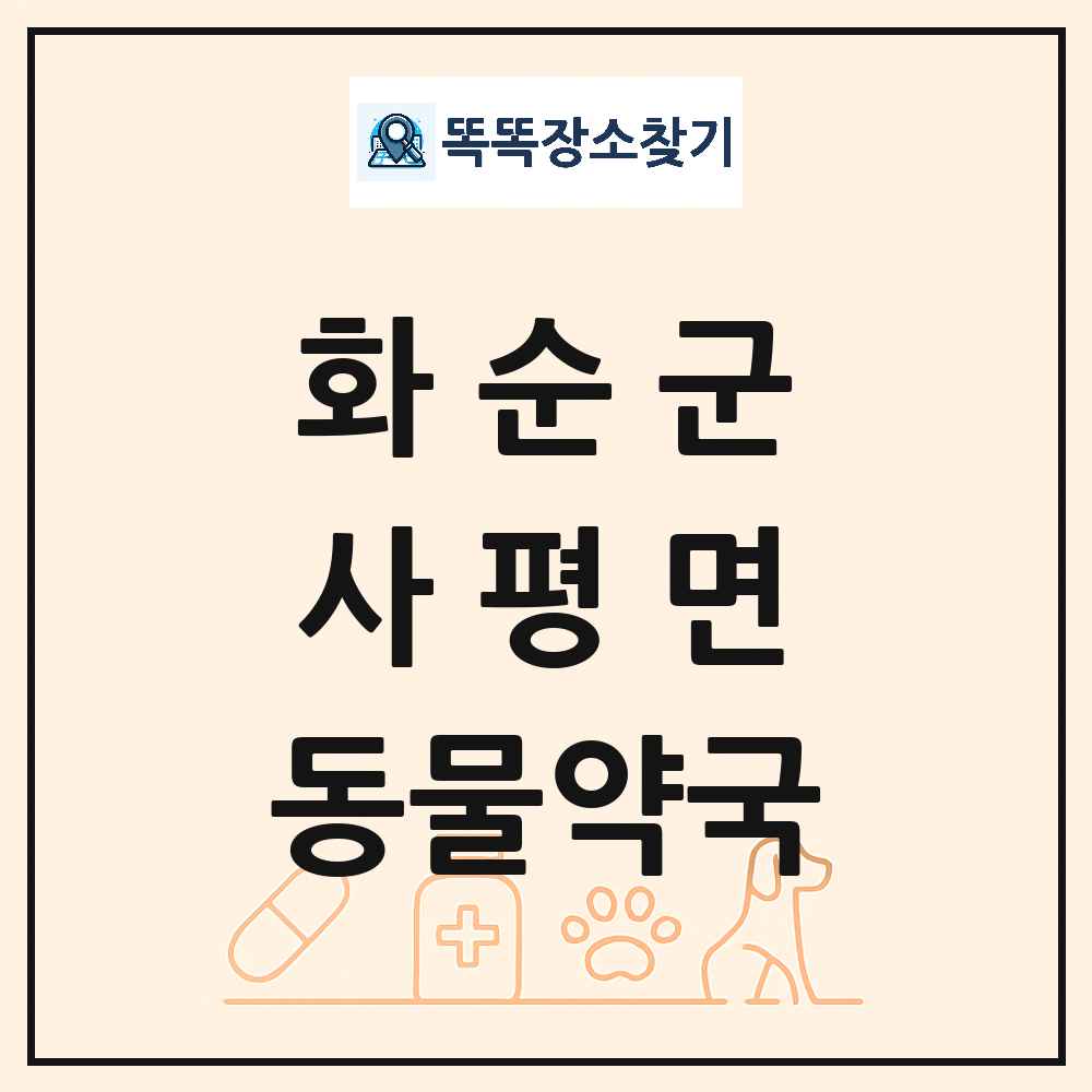 전라남도 화순군 사평면 동물약국 목록 및 상세정보 썸네일