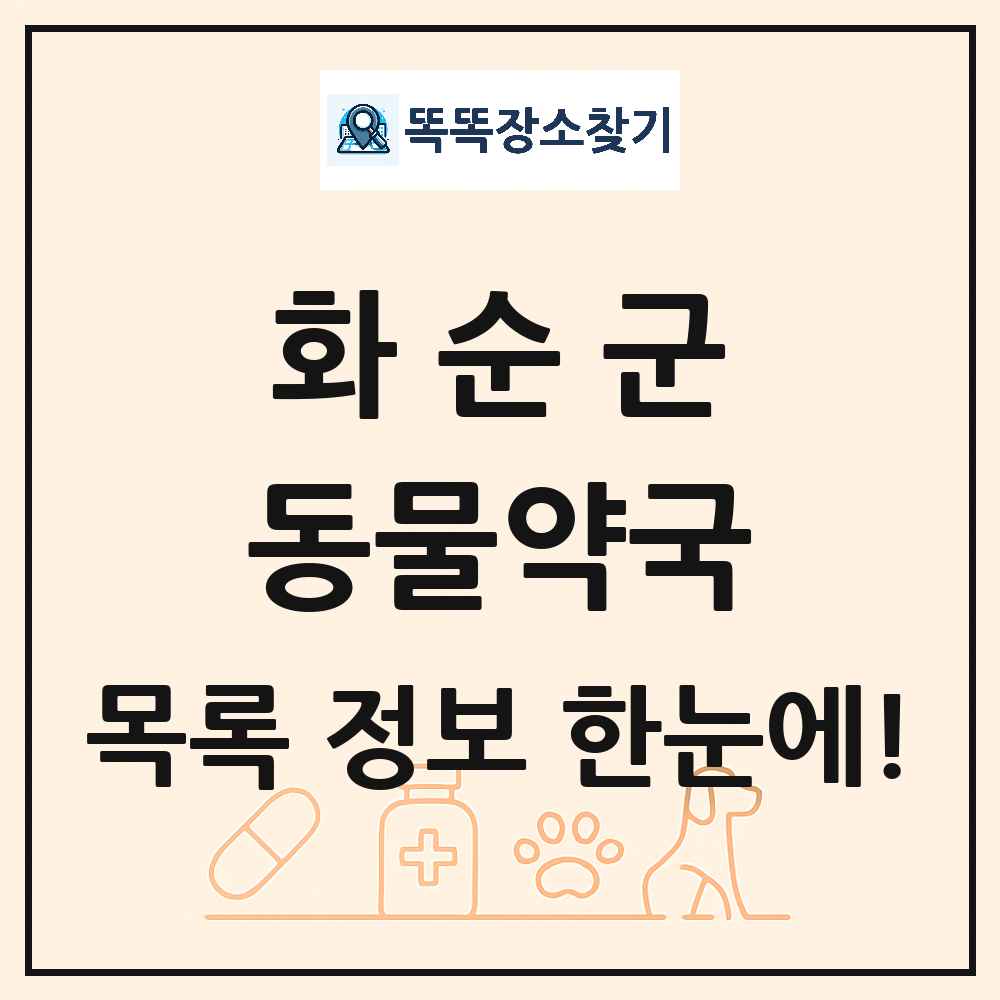 전라남도 화순군 동물약국 목록 및 상세정보 썸네일