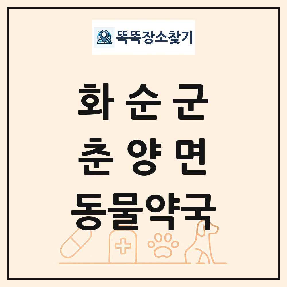 전라남도 화순군 춘양면 동물약국 목록 및 상세정보 썸네일