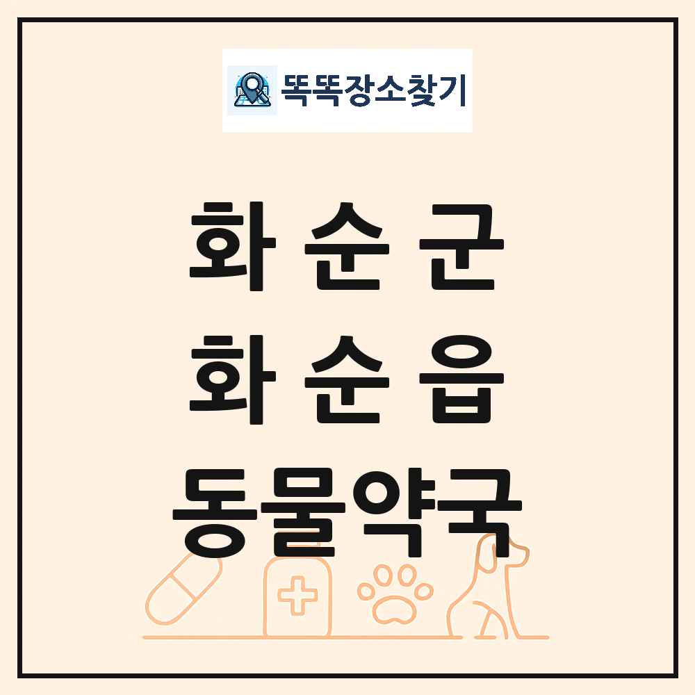 전라남도 화순군 화순읍 동물약국 목록 및 상세정보 썸네일