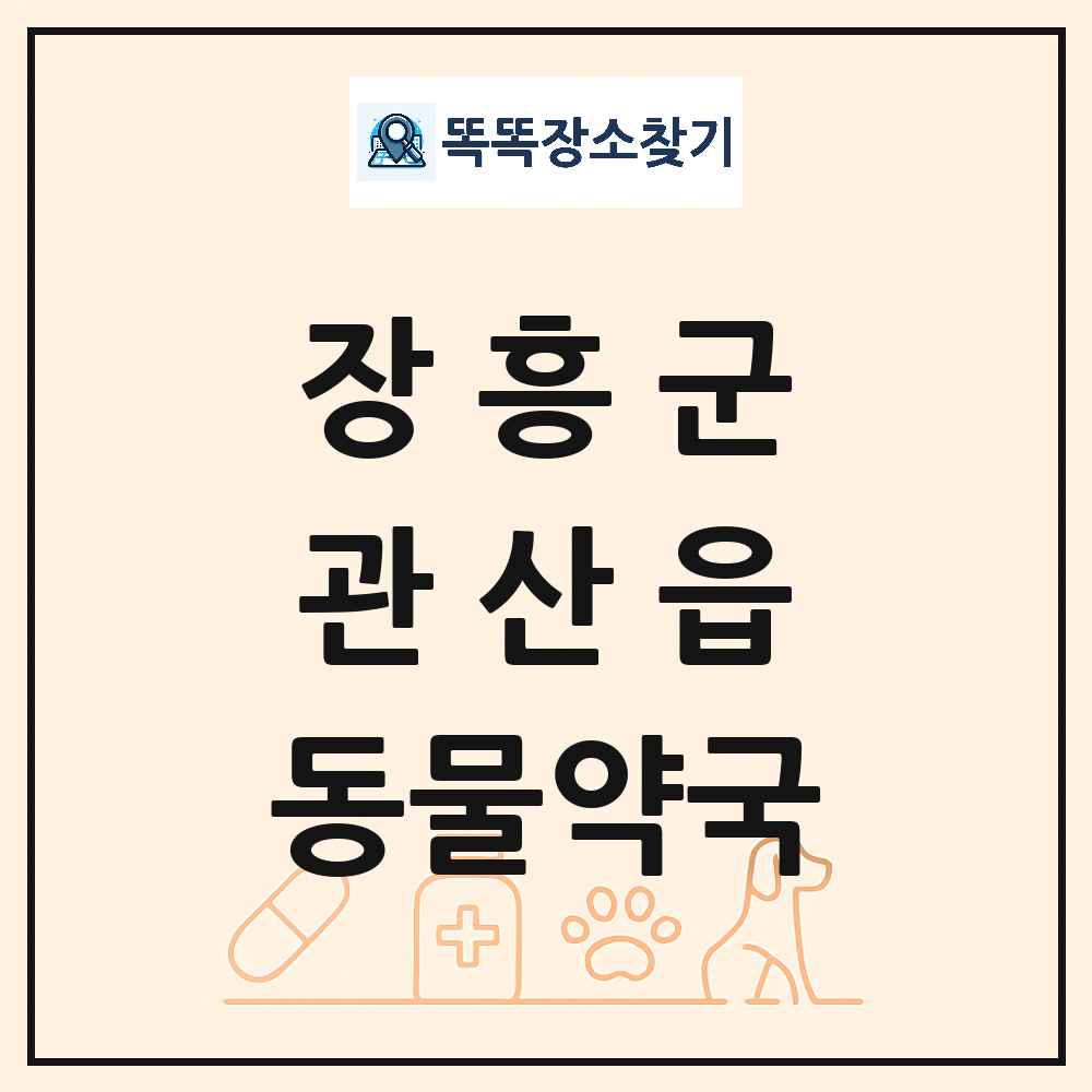 전라남도 장흥군 관산읍 동물약국 목록 및 상세정보 썸네일